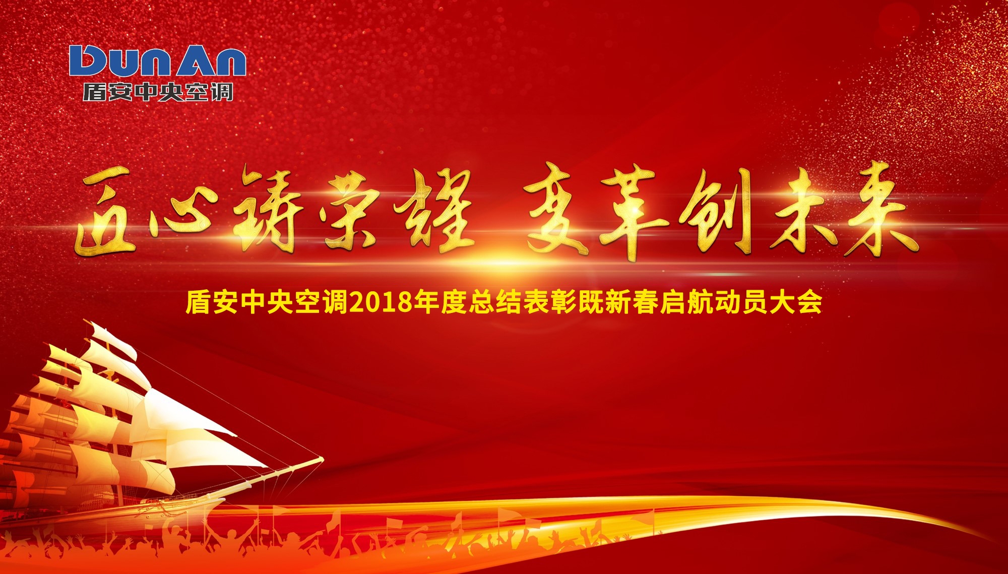 鑄榮耀,創(chuàng)未來(lái) | 盾安中央空調(diào)召開2018年度總結(jié)表彰既新春?jiǎn)⒑絼?dòng)員大會(huì)